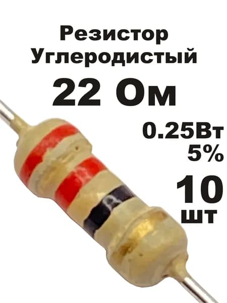 Резистор 22 Ом 0,25вт 10шт CF-1/4W углеродистый