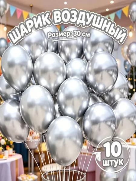 Шары воздушные Шарики хромированные, 30 см (10 штук)