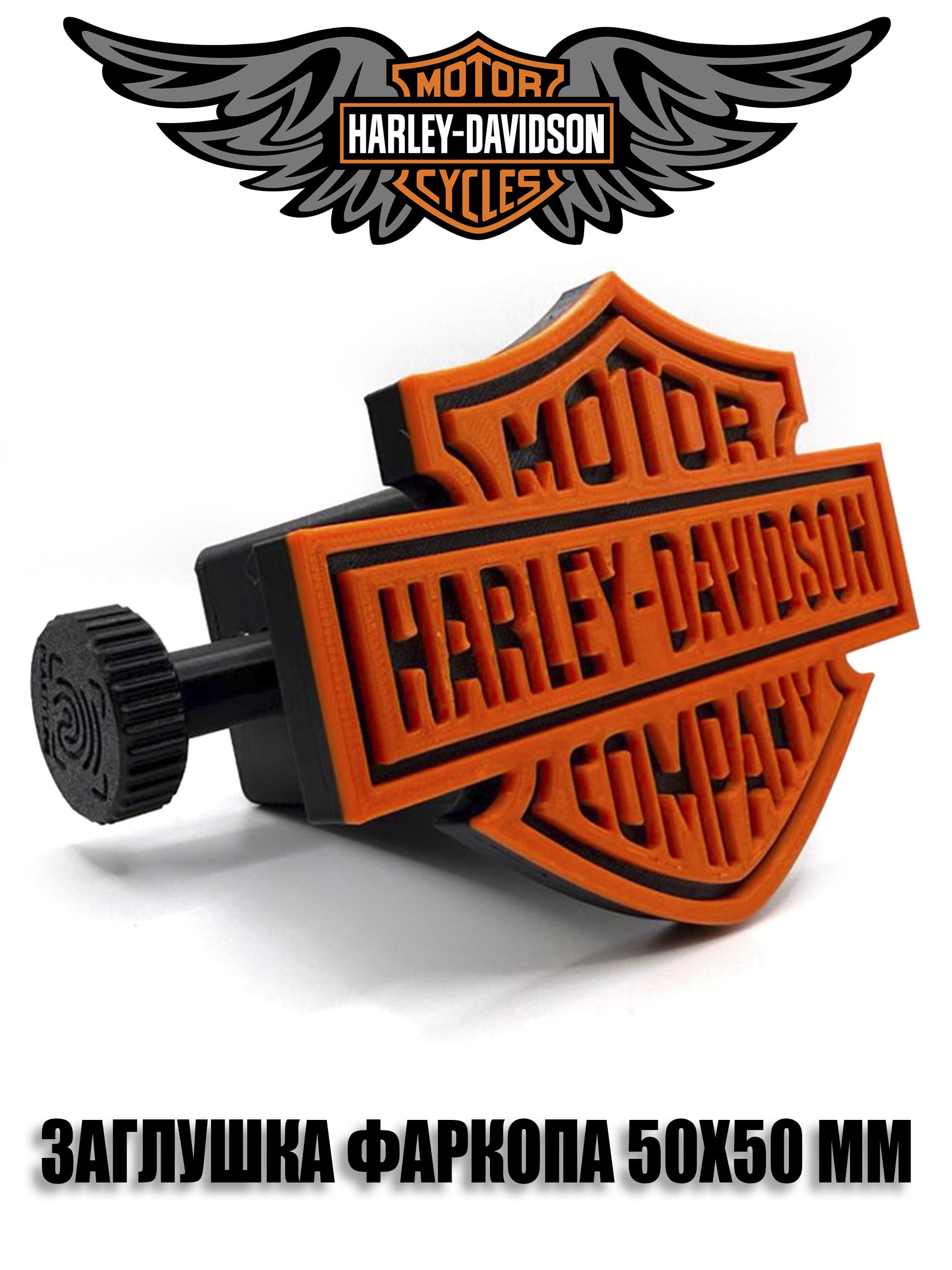 Заглушка фаркопа Harley Davidson оранжевая