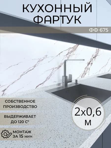 Фартук для кухни на стену, 2000х600 мм