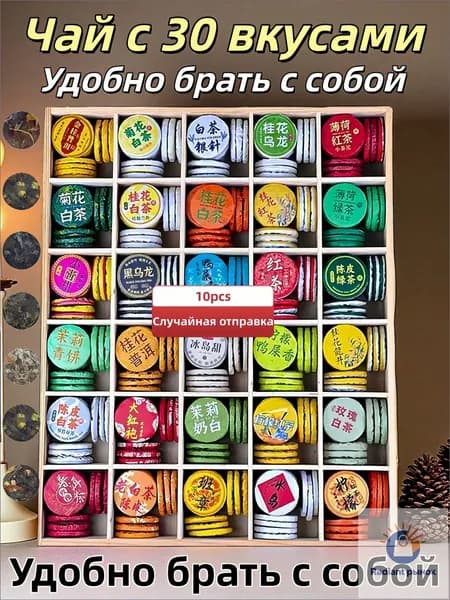 30 вкусов чая: мини-кексы в индивидуальной упаковке, ассорти пуэра, белого, черного и туоча дегустационный подарочный набор для гурманов