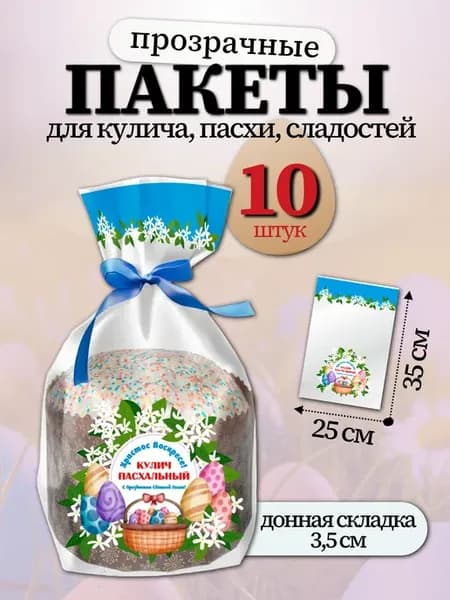 Пакет для кулича 25х35 см с донной складкой (10 штук)