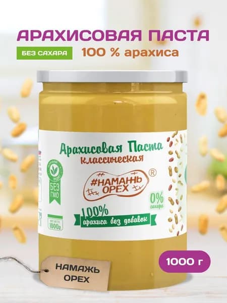 Арахисовая паста без сахара фитнес Намажь орех 100% арахиса натуральная без добавок, 1 кг