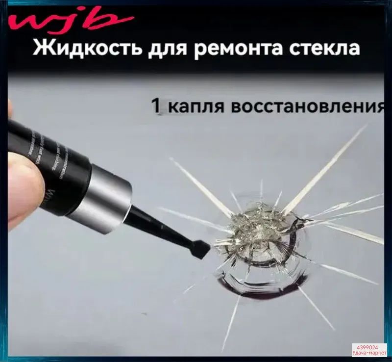 Средство для устранения трещин в стекле(abc)