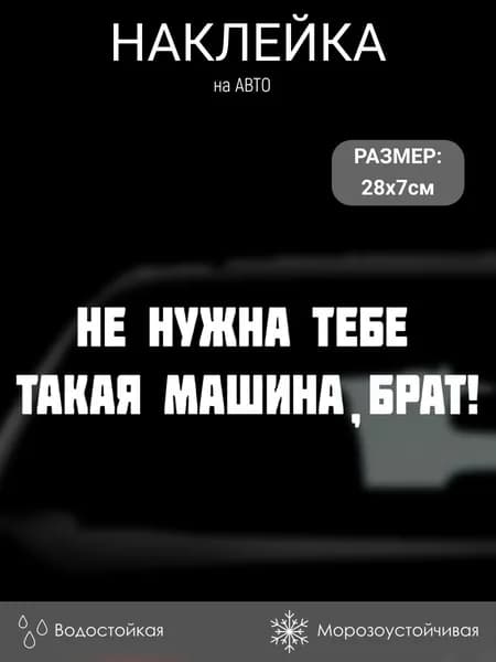 Наклейка на авто / стекло Не нужна тебе такая машина, брат! без фона