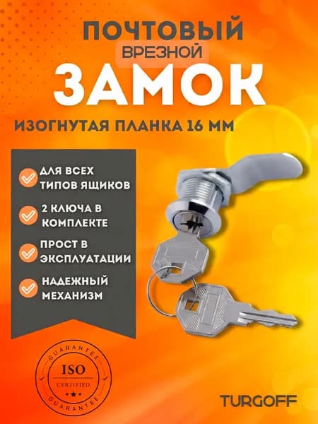 Замок почтовый врезной с ключом Turgoff для ящиков, шкафов, электрощитов, изогнутая планка, 16 мм, никель, цвет хром