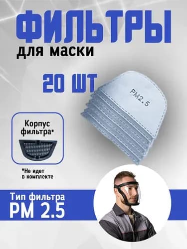Фильтр для респиратора, маски, FFP1, 20 шт.