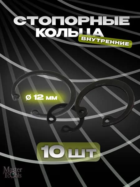 Стопорное кольцо (шайба) внутреннее, комплект 10 штук, диаметр 12 мм