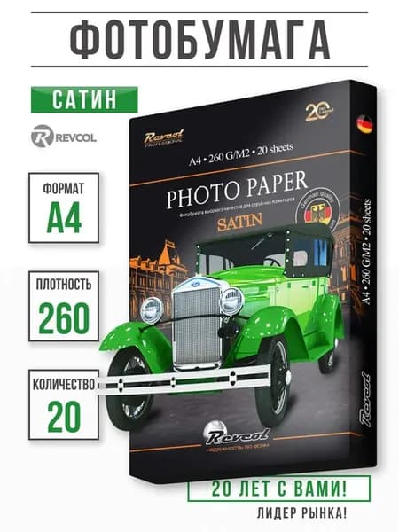 Фотобумага сатиновая А4 для струйной печати 260 г м 20
