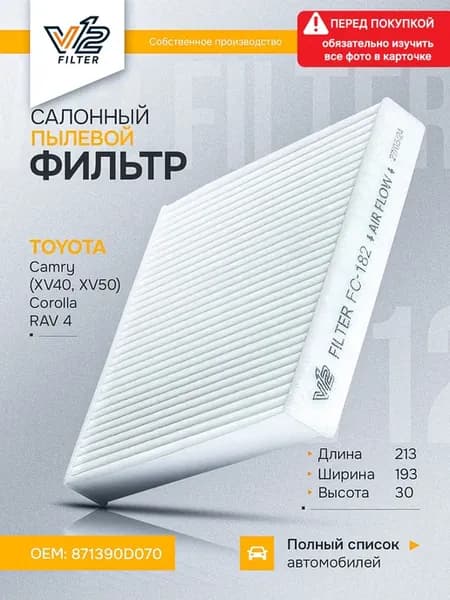 Салонный фильтр Тойтоа Камри 40, 50, Рав 4, Королла 150