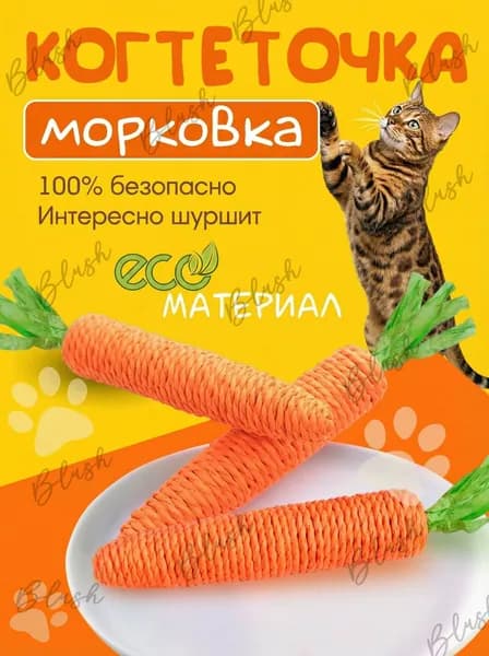 Морковка когтеточка / Интерактивная игрушка для кошек