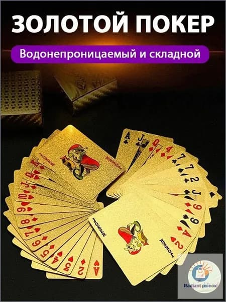 Премиум пластиковые карты для игры, 54 золотые
