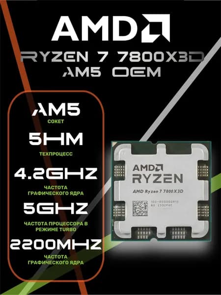 Процессор AMD Ryzen 7 7800X3D AM5 (OEM)