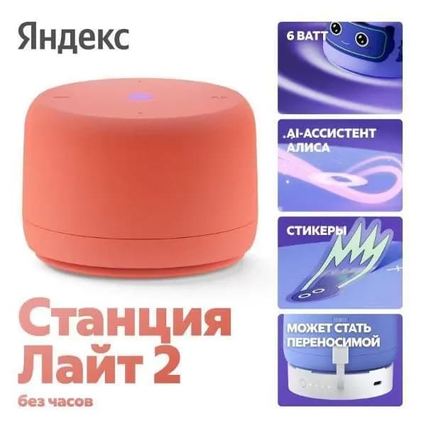 Умная колонка Яндекс Станция Лайт 2 с Алисой, без часов, 6 Вт, коралловый, (YNDX-00028)