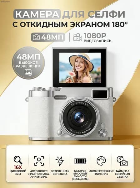 Портативная камера для путешествий, цифровая камера с откидным экраном на 180 48 миллионов пикселей/видео 1080p