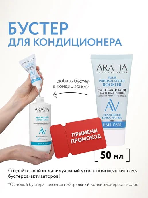 Бустер-активатор для кондиционера, 50 мл