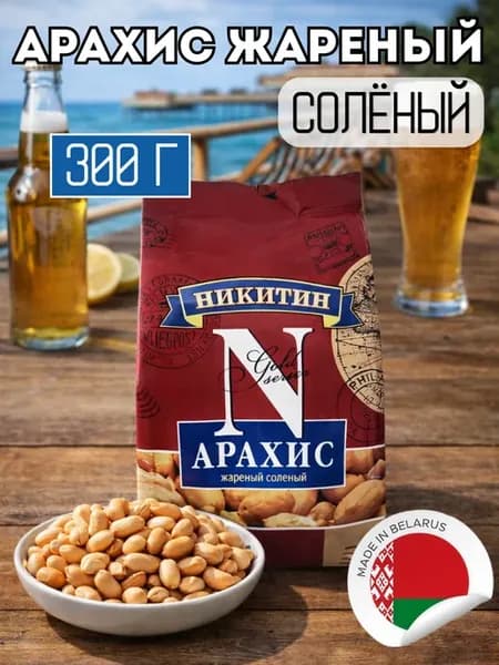 Арахис жареный «Никитин» солёный, 300 г