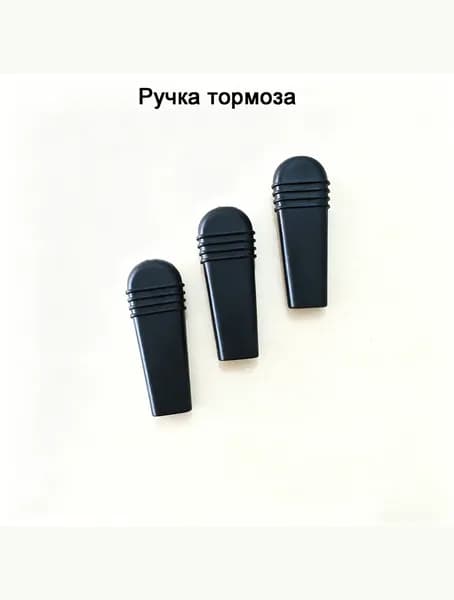 Ручка тормоза для инвалидной коляски из ПВХ, черная, отверстие 143,5 мм, универсальная