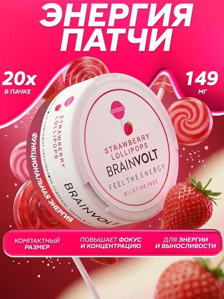 Кофеин энерджи патчи со вкусом ледяного клубничного леденца Brainvolt (20 шт)