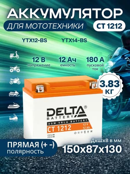 Мото аккумулятор Delta CT 1212, стартерный, 12В 12Ач (12V 12Ah),прямая полярность, пусковой ток 180A