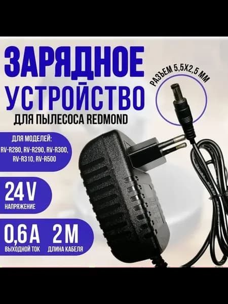 Зарядка для пылесоса REDMOND RV-R280, RV-R290 24v 0.6a