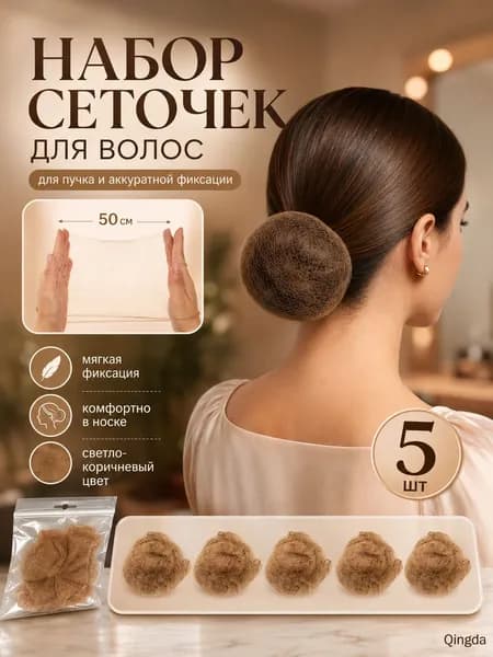 Сеточка для волос 5 шт.