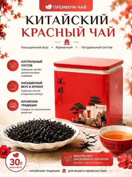 Китайский чёрный чай,натуральный высокогорный сорт, 30 г