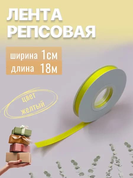 Лента репсовая 1см х 18м желтая, упаковочная для рукоделия, для декора и творчества, шитья, упаковки и оформления подарков, 10мм