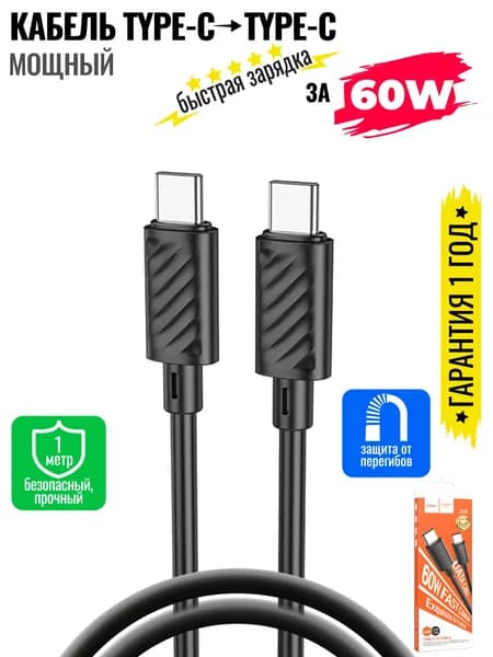 hoco Кабель для мобильных устройств USB Type-C/USB Type-C, 1 м, черный матовый
