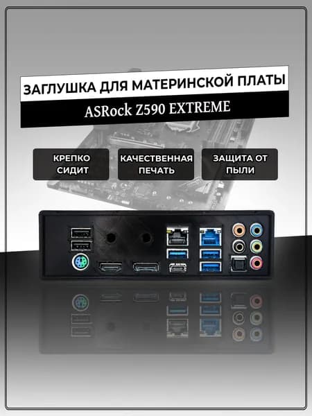 Заглушка для материнской платы ASRock Z590 EXTREME
