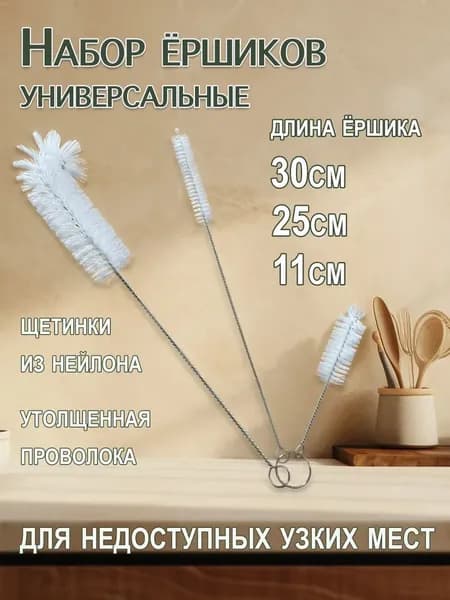 Ершик для посуды и бутылок, трубочек, поильника, набор ершиков 3 штуки ,белый