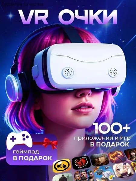 Очки виртуальной реальности , VR очки для смартфона