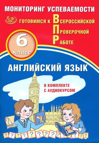 Английский язык. 6 класс. Мониторинг успеваемости ВПР + аудиокурс | Смирнов Юрий Алексеевич, Аксёнов Олег Олегович