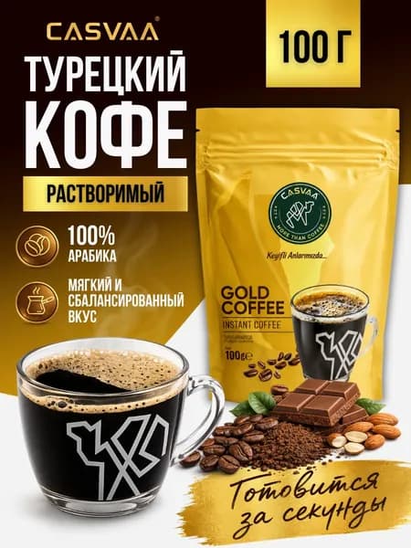 Кофе турецкий растворимый сублимированный Gold 100 гр
