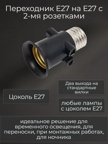 Переходник патрон-патрон E27 с розетками Черный