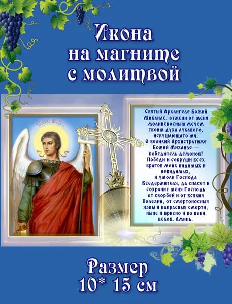 Икона-магнит с молитвой Архангел Михаил