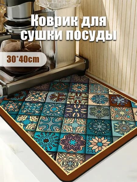 Коврик для сушки посуды, 40 см х 30 см , 1 шт