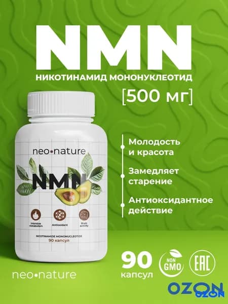 NMN - Никотинамид Мононуклеотид 500 мг, 90 капсул NAD+ Бустер для Энергии и Молодости Клеток Антивозрастной Комплекс NMN 500 mg Против Старения