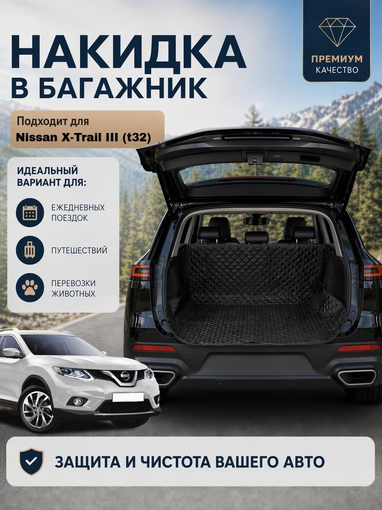 Чехол-накидка в багажник автомобиля Nissan X-Trail 3 t32( Нисан X-Trail 3 t32) /Коврик в багажник автомобиля универсальный