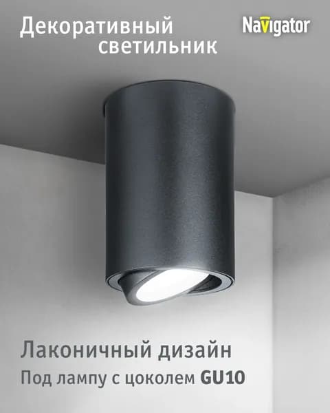 Спот потолочный Navigator 93 366 NFS-C под лампу с цоколем GU10, поворотный, черный