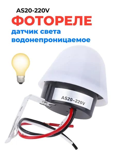 Фотореле для уличного освещения AC 220 V 10 A с встроенным фотодатчиком белый