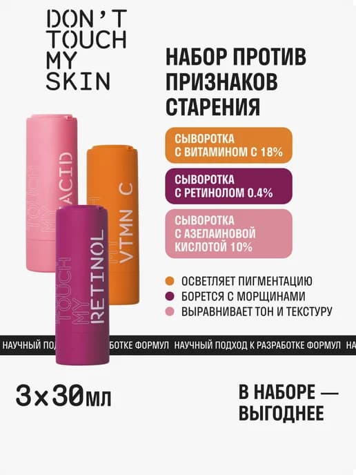 Антивозрастной набор сывороток азелаин, витамин С, ретинол