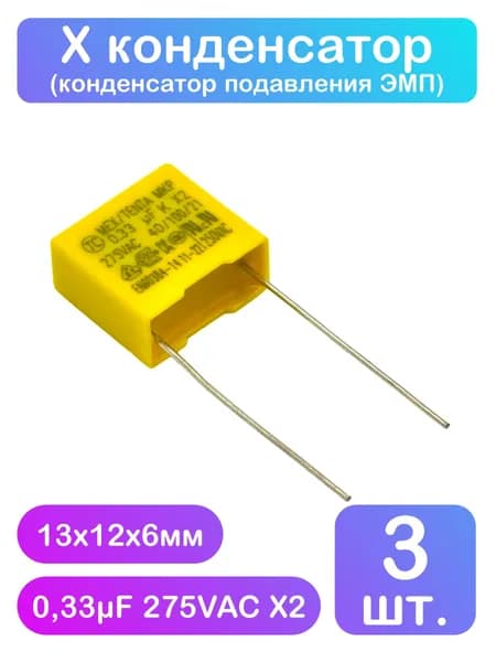 Х конденсатор 0,33мкФ 275VAC X2 - 3 шт.