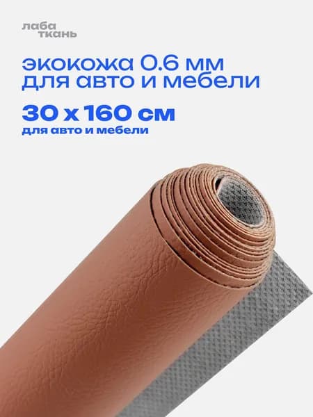 Экокожа коричневая для авто 160х30 см /Искусственная кожа мебельная