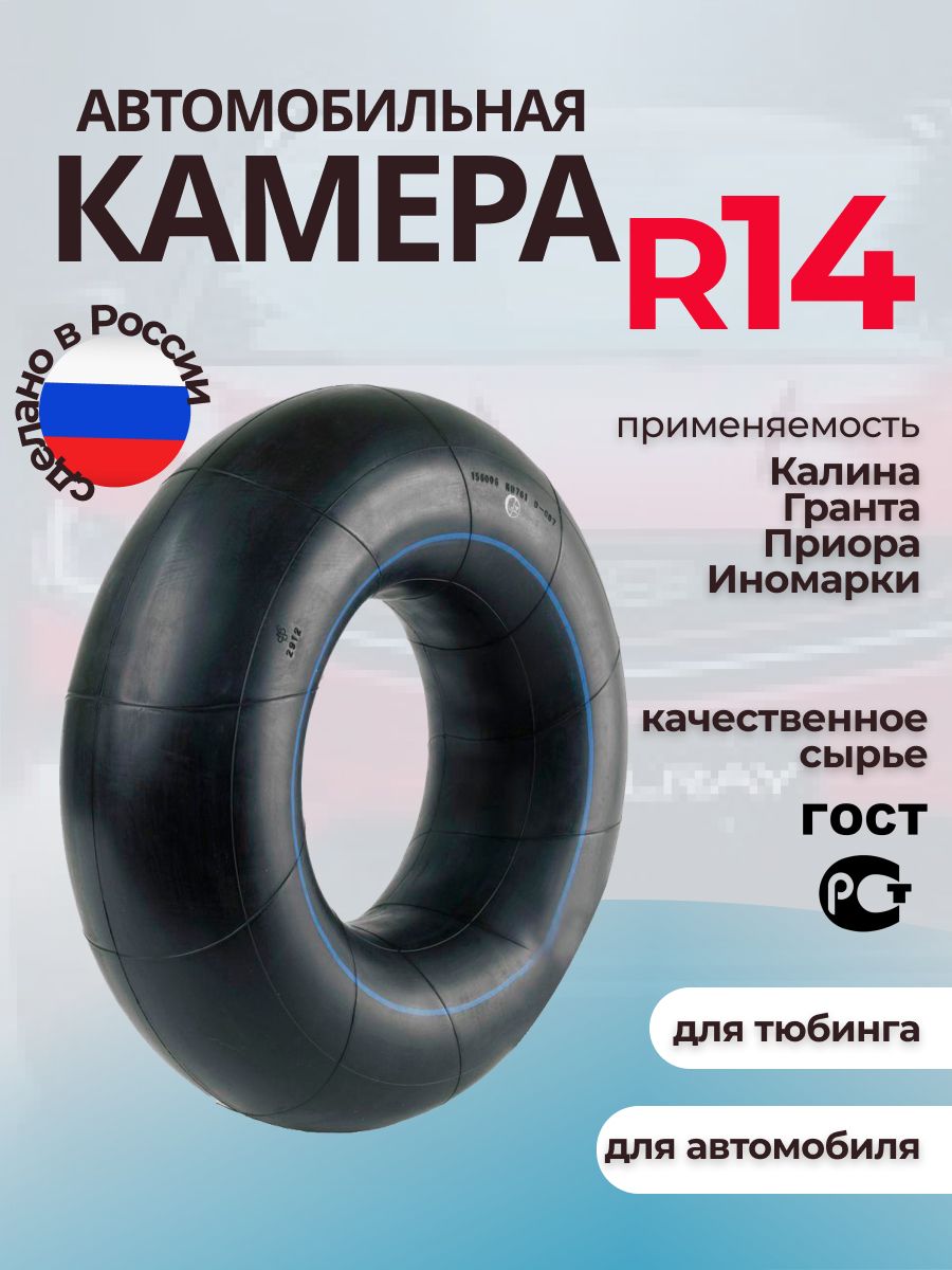 Автомобильная камера R14 УК-14/ камера для тюбинга