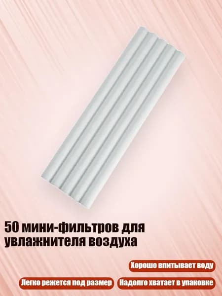 50 мини-фильтров для увлажнителя воздуха, 8mm - 15cm