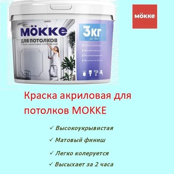 Краска акриловая для потолков MОKKE 3 кг.