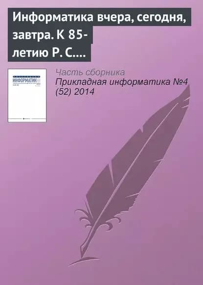 Информатика вчера, сегодня, завтра. К 85-летию Р. С. Гиляревского | Электронная книга