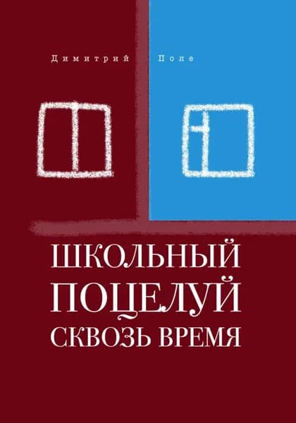 Школьный поцелуй сквозь время | Димитрий Полe | Электронная книга