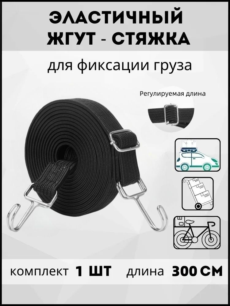 Фиксатор багажный, 3 м, 1 шт.